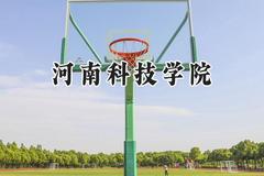 河南科技学院2024在青海录取分数线是多少？最低351分/最高425分