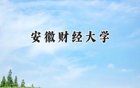 安徽财经大学2024在新疆录取分数线是多少？最低390分/最高479分