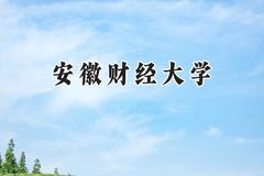 安徽财经大学2024在新疆录取分数线是多少？最低390分/最高479分