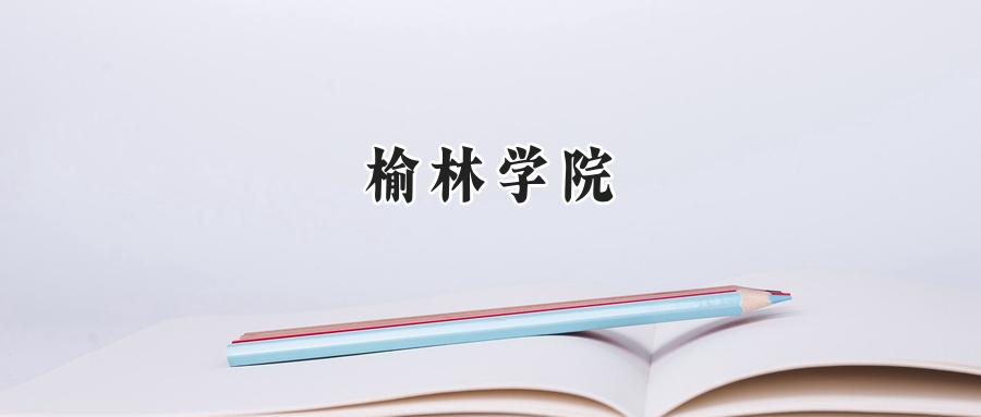 榆林学院