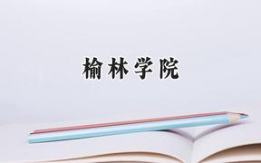 榆林学院2024在山东录取分数线是多少？最低450分/最高509分