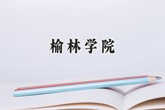 榆林学院2024在山东录取分数线是多少？最低450分/最高509分
