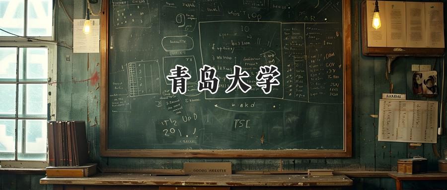 青岛大学
