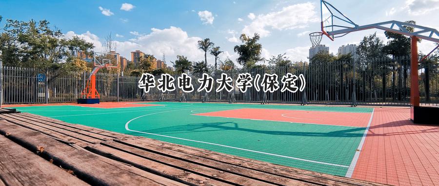 华北电力大学(保定)