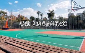 華北電力大學(保定)2024在新疆錄取分數(shù)線是多少？最低497分/最高543分