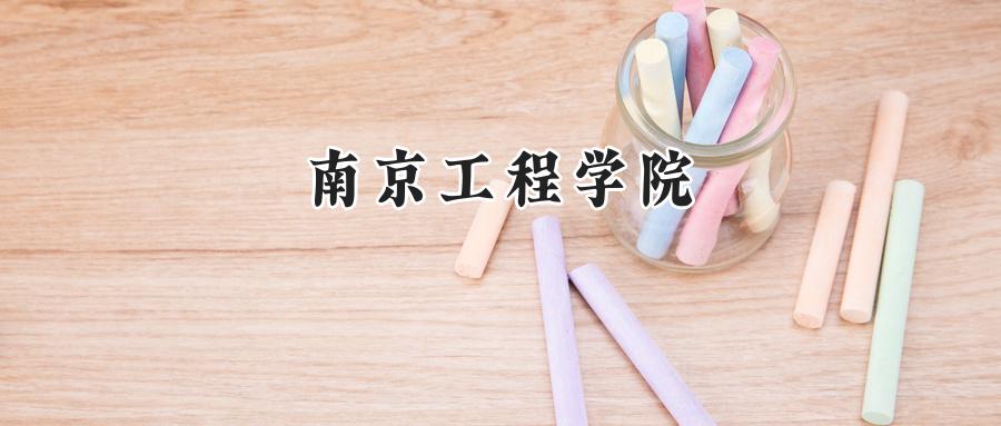南京工程学院