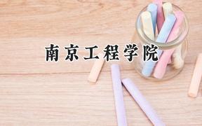 南京工程学院2024在福建录取分数线是多少？最低523分/最高605分