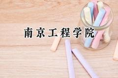 南京工程学院2024在福建录取分数线是多少？最低523分/最高605分