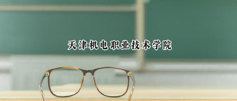天津机电职业技术学院