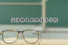 天津机电职业技术学院2024在山东录取分数线是多少？最低432分/最高470分
