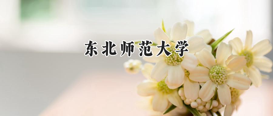 东北师范大学