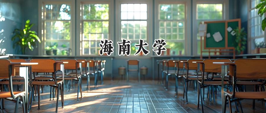 海南大学