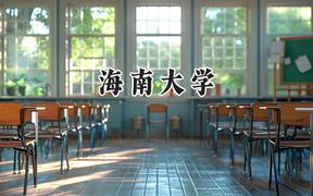 海南大学2024在新疆录取分数线是多少？最低426分/最高499分