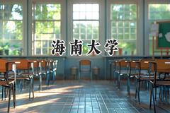 海南大学2024在新疆录取分数线是多少？最低426分/最高499分