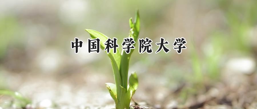 中国科学院大学