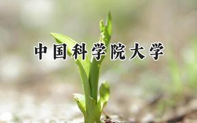 中国科学院大学2024在山东录取分数线是多少？最低680分/最高688分