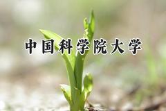 中国科学院大学2024在山东录取分数线是多少？最低680分/最高688分