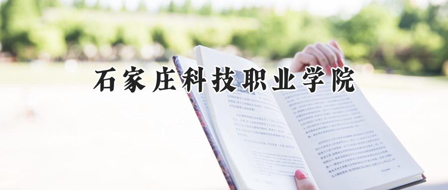 石家庄科技职业学院2024在山东录取分数线是多少？最低297分/最高369分-第1张图片-索考网