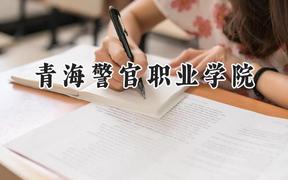 青海警官职业学院2024在山东录取分数线是多少？最低428分/最高445分
