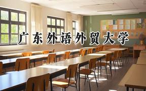 广东外语外贸大学2024在山东录取分数线是多少？最低557分/最高592分