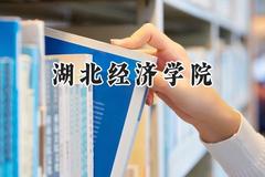 湖北经济学院2024在福建录取分数线是多少？最低500分/最高550分