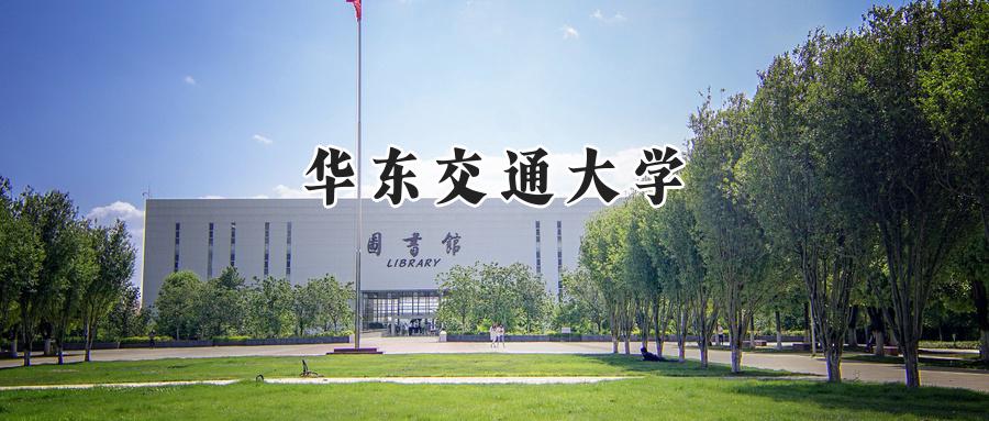 华东交通大学