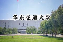 华东交通大学2024在山东录取分数线是多少？最低514分/最高579分