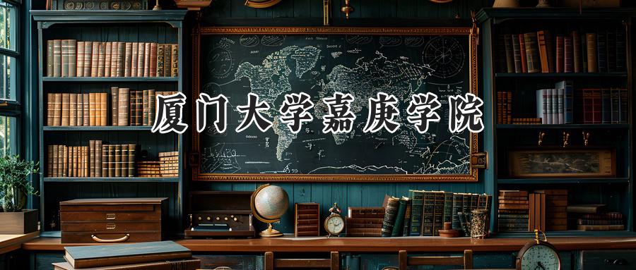 厦门大学嘉庚学院