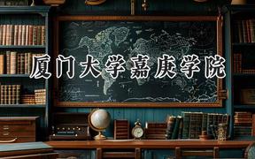厦门大学嘉庚学院2024在福建录取分数线是多少？最低470分/最高529分