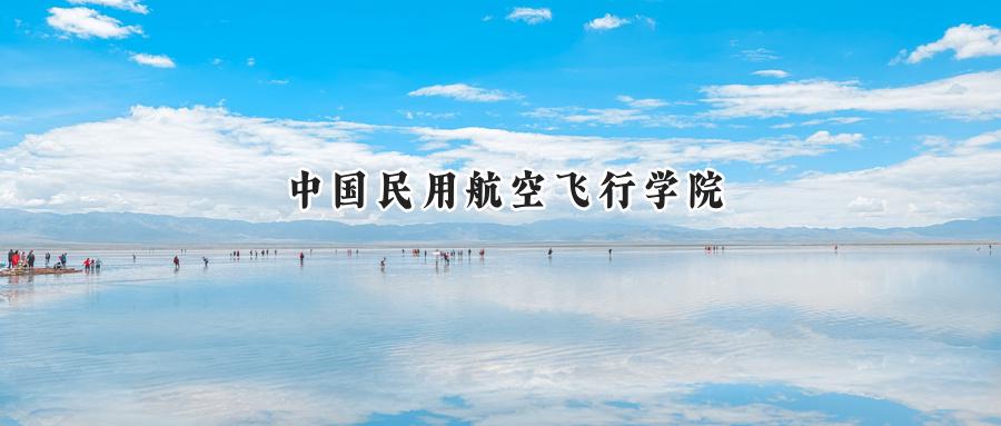 中国民用航空飞行学院