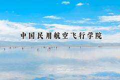 中国民用航空飞行学院2024在山东录取分数线是多少？最低303分/最高574分