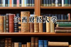 江西财经大学2024在新疆录取分数线是多少？最低432分/最高511分