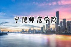 宁德师范学院2024在山东录取分数线是多少？最低456分/最高519分