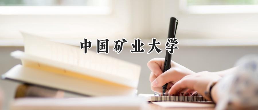 中国矿业大学