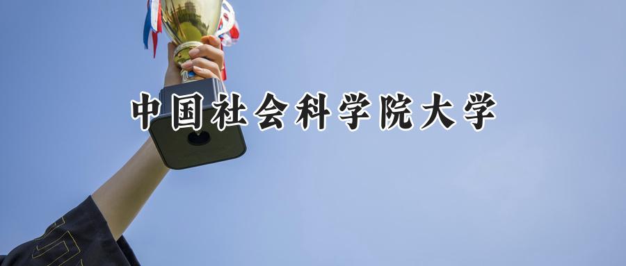 中国社会科学院大学2024在山东录取分数线是多少？最低612分/最高635分-第1张图片-索考网