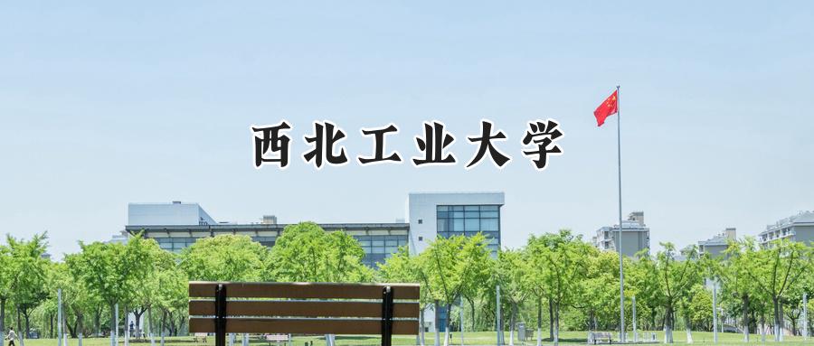 西北工业大学
