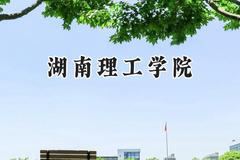 湖南理工学院2024在福建录取分数线是多少？最低489分/最高542分