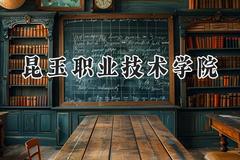 昆玉职业技术学院2024在山东录取分数线是多少？最低288分/最高320分