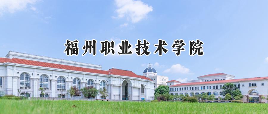 福州职业技术学院