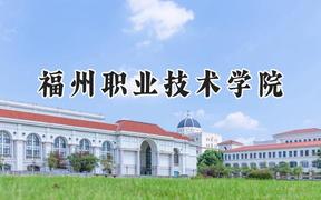 福州职业技术学院2024在青海录取分数线是多少？最低261分/最高351分