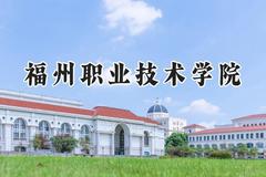 福州职业技术学院2024在青海录取分数线是多少？最低261分/最高351分