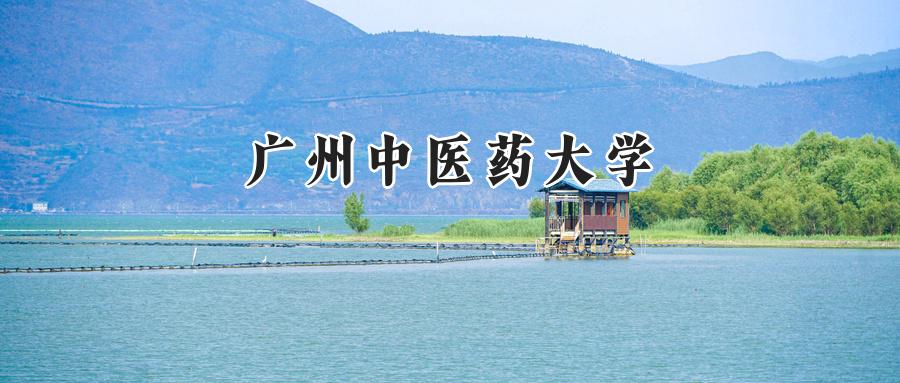 广州中医药大学