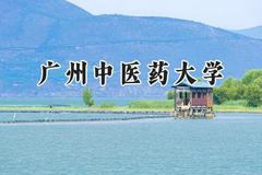 广州中医药大学2024在山东录取分数线是多少？最低559分/最高639分
