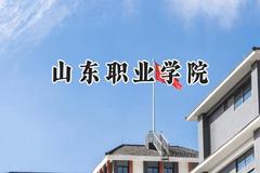 山东职业学院2024在山东录取分数线是多少？最低400分/最高499分