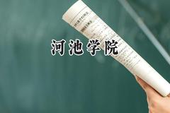 河池学院2024在福建录取分数线是多少？最低477分/最高511分