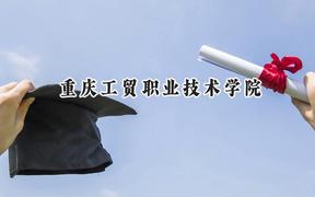 重庆工贸职业技术学院2024在青海录取分数线是多少？最低281分/最高393分