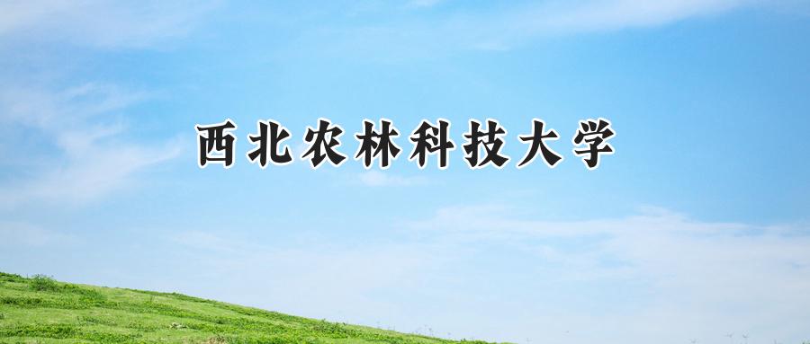 西北农林科技大学