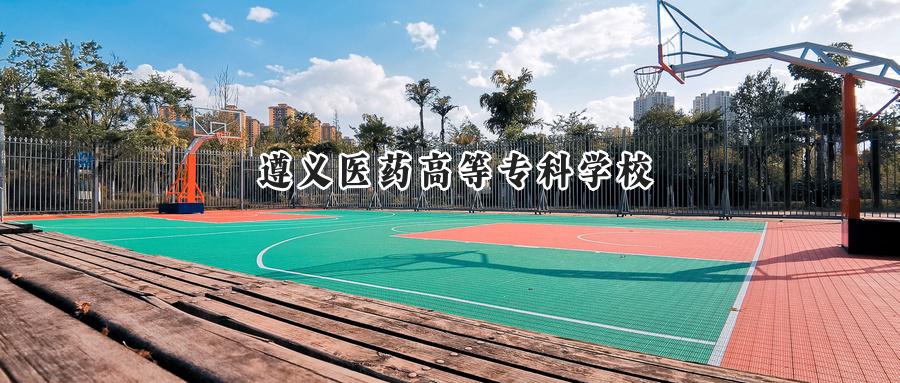 遵义医药高等专科学校