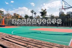 遵义医药高等专科学校2024在山东录取分数线是多少？最低454分/最高469分