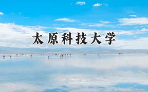 太原科技大学2024在山东录取分数线是多少？最低500分/最高569分